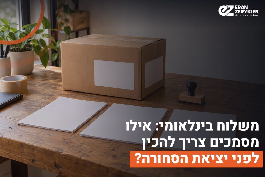 מסמכי משלוח בינלאומי