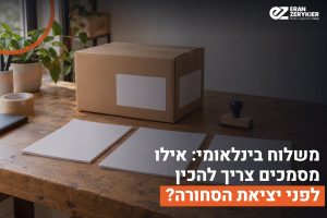 מסמכי משלוח בינלאומי