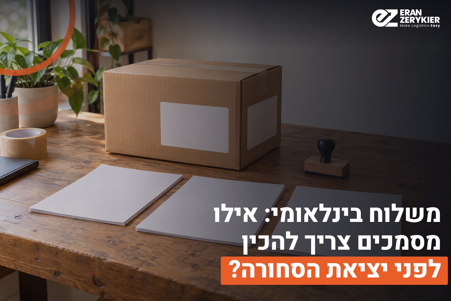 מסמכי משלוח בינלאומי